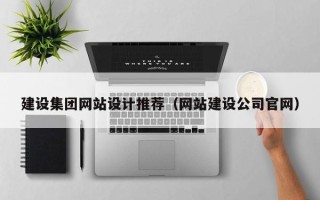 朔州建设集团网站设计推荐（网站建设公司官网）